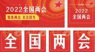 聚焦两会党政简约高端红色公众号套图 模板ID：s399