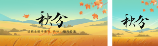 秋分麦子手绘公众号双封面 模板ID：s3993