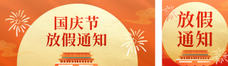 国庆节手绘风放假通知公众号双封面 模板ID:s4000