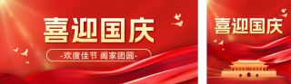 国庆节商务风祝福公众号双封面 模板ID：s4002