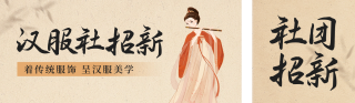 汉服社招新宣传公众号双封面 模板ID:s4006