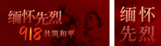 缅怀先烈九一八事变公众号双封面 模板ID：s4010