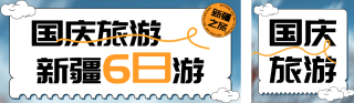 国庆黄金周旅游宣传公众号双封面 模板ID:s4011