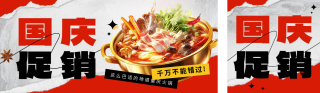 国庆节餐饮火锅促销公众号双封面 模板ID:s4012