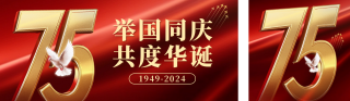 国庆节75周年祝福公众号双封面 模板ID:s4013