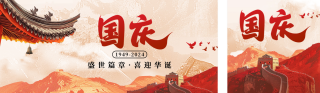 国庆节祝福宣传公众号双封面 模板ID：s4014