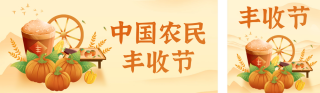 中国农民丰收节宣传公众号双封面 模板ID：s4015