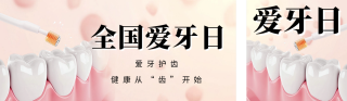 全国爱牙日宣传公众号双封面 模板ID:s4016
