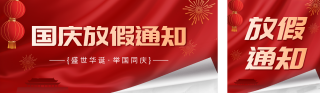 国庆节放假通知翻页创意公众号双封面 模板ID:s4018