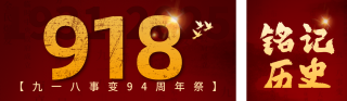 祭奠九一八事变宣传公众号双封面 模板ID：s4020