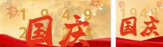 喜庆国庆节长城祝福公众号双封面 模板ID:s4022