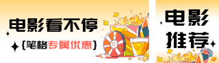 国庆电影院活动宣传公众号双封面 模板ID:s4030