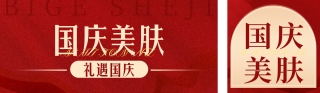 国庆节医美活动宣传公众号双封面 模板ID：s4032