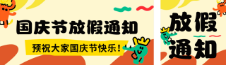 趣味国庆节放假通知公众号双封面 模板ID:s4034