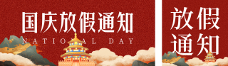 国潮风国庆放假通知公众号双封面 模板ID：s4035