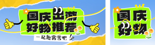 国庆节出行好物推荐公众号双封面 模板ID：s4040