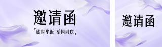 国庆节邀请函公众号双封面 模板ID：s4041