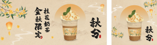 秋分奶茶饮品宣传公众号双封面 模板ID:s4043