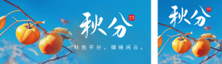 秋分节气祝福实景宣传公众号双封面 模板ID:s4048
