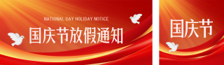 国庆节放假通知公众号双封面 模板ID：s4057