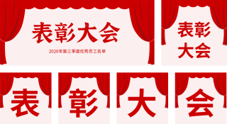 红色帷幕表彰大会公众号套图 模板ID:s406