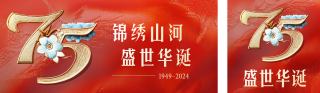 国庆节刺绣75周年 模板ID：s4064