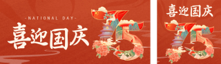 手绘国庆节周年祝福数字公众号双封面 模板ID：s4073
