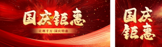 国庆节房地产促销公众号双封面 模板ID:s4077