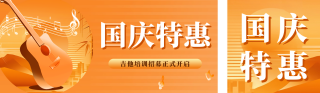 国庆吉他培训招生宣传公众号双封面 模板ID:s4087