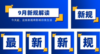 简约政务撞色新规解读公众号套图 模板ID:s409