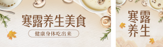 寒露节气食物养生指南公众号双封面 模板ID：s4091