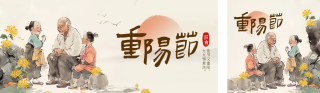 九九重阳节老人插画公众号双封面 模板ID：s4092