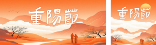重阳节手绘祝福公众号双封面 模板ID：s4099