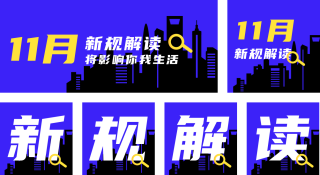 城市剪影新规解读公众号套图 模板ID：s410