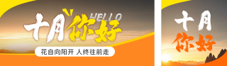 十月你好实景日签公众号双封面 模板ID:s4103