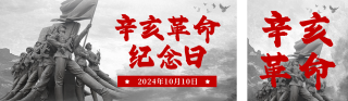 辛亥革命纪念日宣传公众号双封面 模板ID:s4107