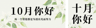 十月你好简约图文祝福公众号双封面 模板ID：s4110