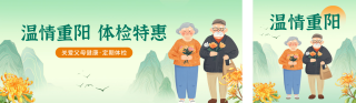 重阳节体检优惠公众号双封面 模板ID:s4111