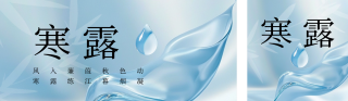文艺丝绸水滴寒露节气公众号双封面 模板ID：s4121
