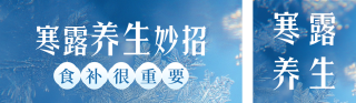 寒露节气养生妙招公众号双封面 模板ID:s4123