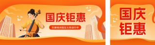 国庆节乐器招生培训公众号双封面 模板ID：s4126