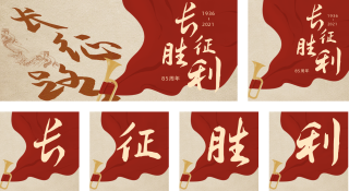 复古长征胜利85周年纪念公众号套图 模板ID：s413