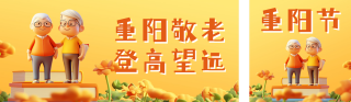 重阳节祝福3D宣传公众号双封面 模板ID:s4130