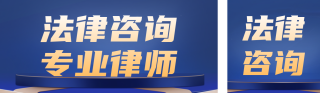 简约商务法律服务宣传公众号双封面 模板ID：s4135