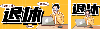 热点话题趣味手绘风公众号双封面 模板ID：s4136