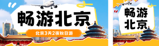 秋季旅游出行撕纸风公众号双封面 模板ID:s4137