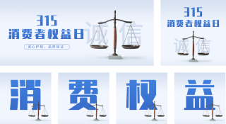 315消费者权益日公众号套图 模板ID：s414
