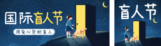 国际盲人节卡通插画宣传公众号双封面 模板ID:s4142