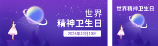世界精神卫生公益插画公众号双封面 模板ID：s4145