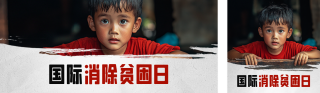 国际消除贫困日实景公众号双封面 模板ID：s4150